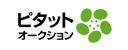 実績は業界No.1!ピタットオークション