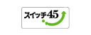 ピタットハウスの買取保証　【スイッチ４５】