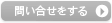 物件のお問い合せはこちら