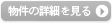 物件の詳細を見る